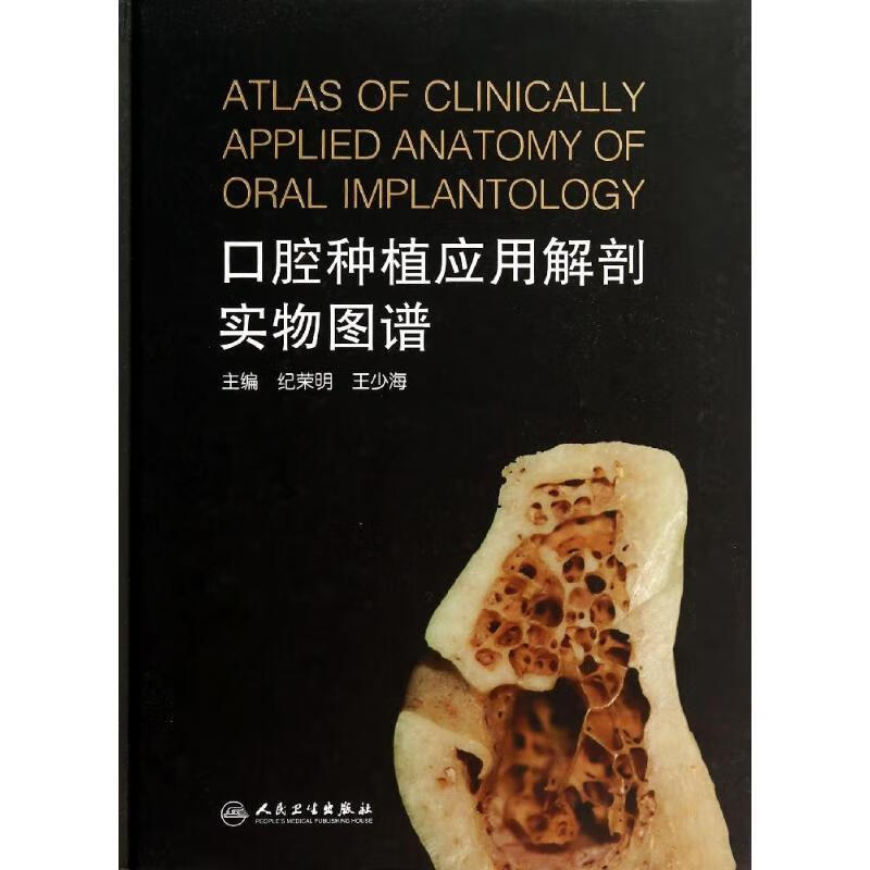 口腔种植应用解剖实物图谱