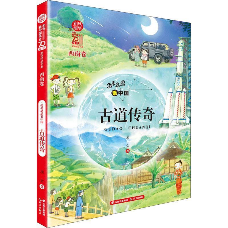 亮亮晶晶看中国：古道传奇 春风韶华庆祝新中国成立70周年原创精品书系