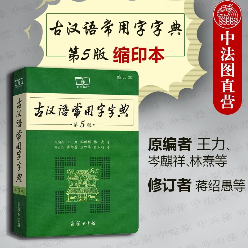 古汉语常用字字典第5版 新版古代汉语词典字典 王力 中小学生学习古汉语字典工具书汉语辞典书