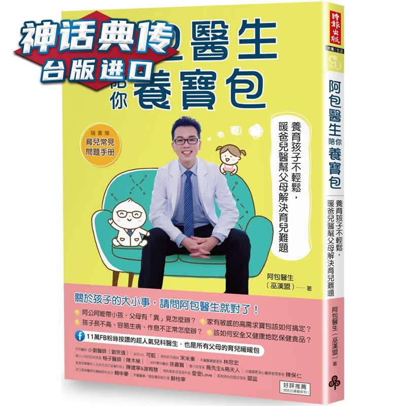 现货 阿包医生陪你养宝包：养育孩子不轻松，暖爸儿医帮父母解决育儿难题 随书赠《育儿常见难题手册》