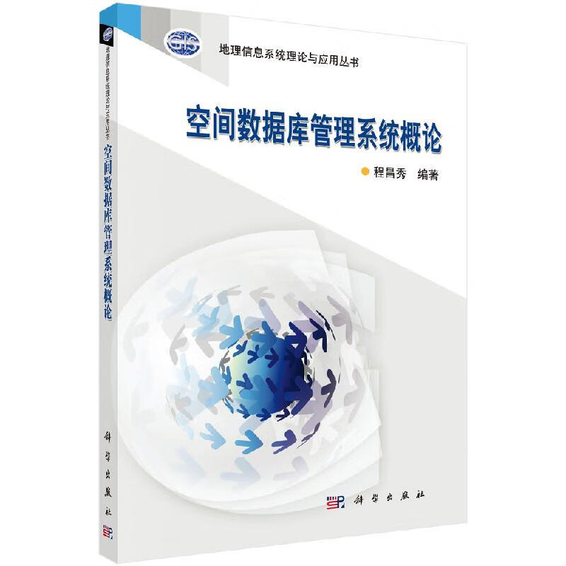 空间数据库管理系统概论科学出版社