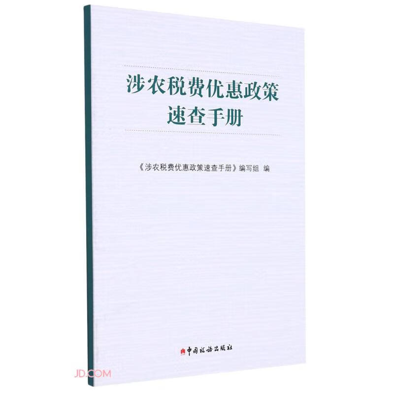 涉农税费优惠政策速查手册