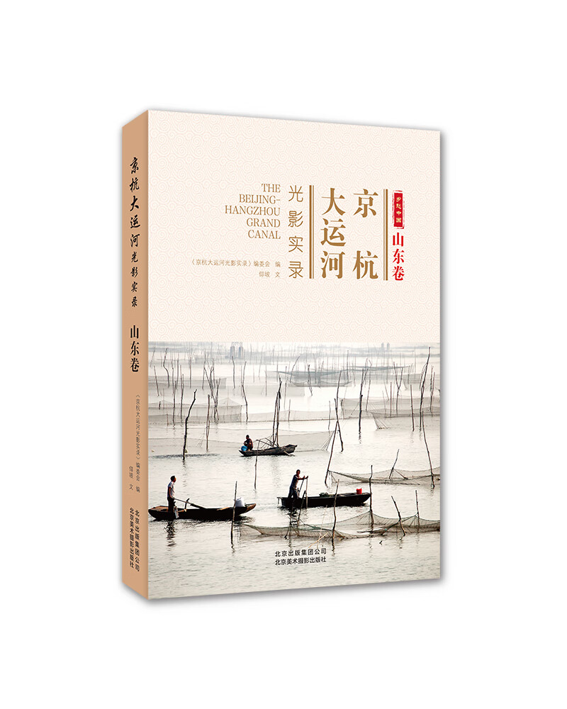 京杭大运河光影实录 山东卷