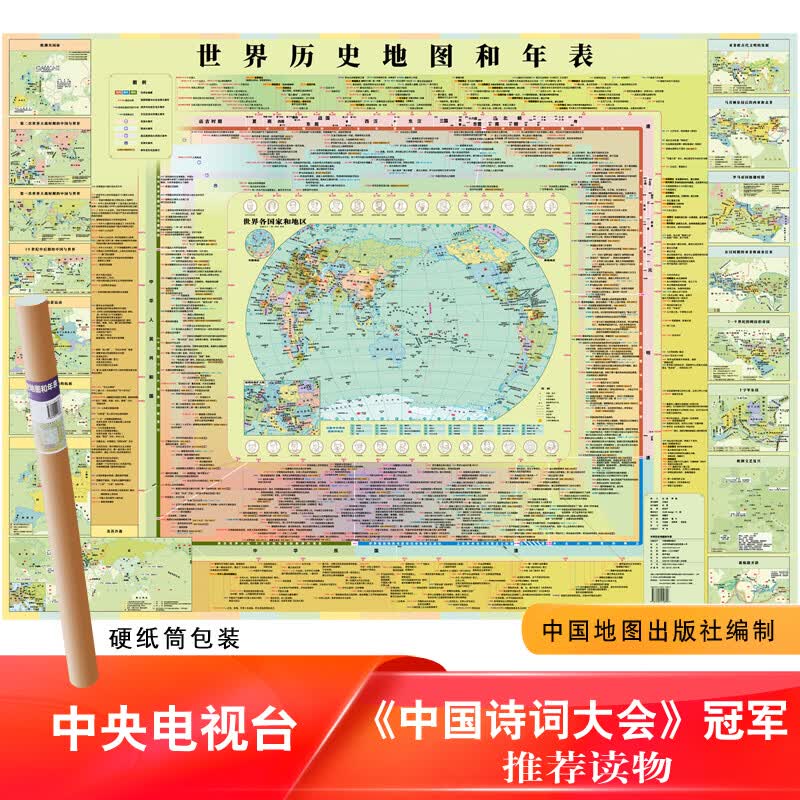 世界历史地图和年表(精装)历史挂图 历史长河图 概要图