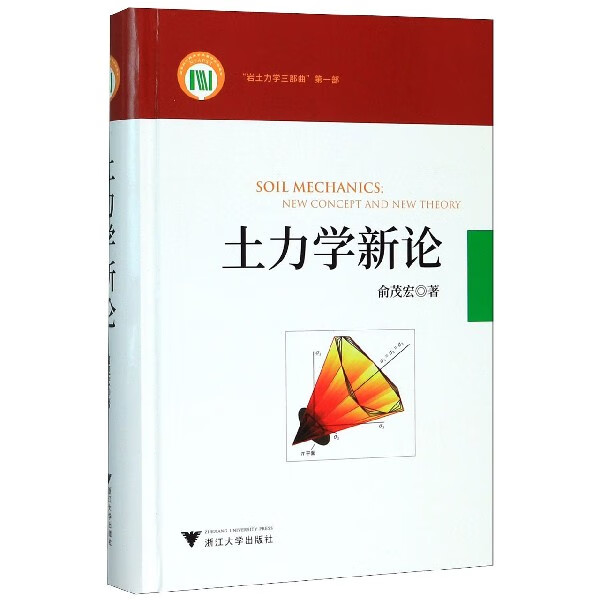 土力学新论(精)/岩土力学三部曲