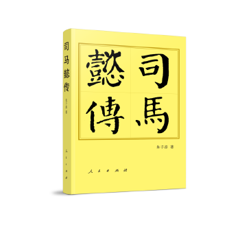 司马懿传—历代帝王传记