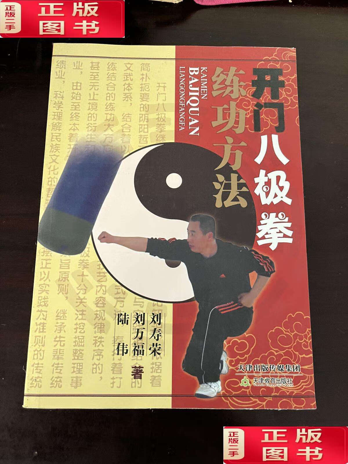 【二手9成新】开门八极拳练功方法() /刘寿荣 天津教育