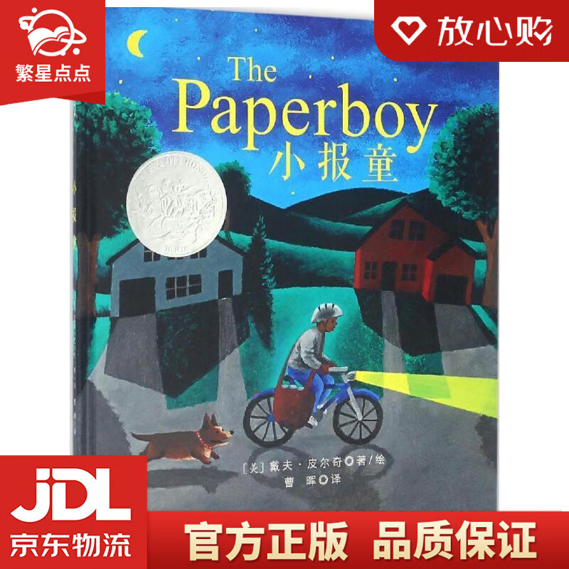 【新华书店正版图书】凯迪克银奖绘本：小报童 3-6岁 童立方出品 戴夫·皮尔奇, 曹晖 北京 正版图书