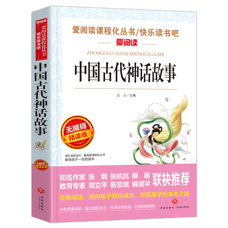 山海经小学生版 快乐读书吧四年级上册语文配套阅读课外书籍写给孩子读的懂山海经全集完整版 青少年版儿 中国古代神话故事【4年级 上册】