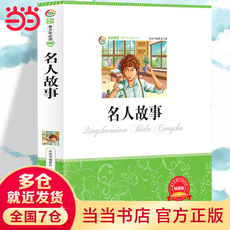 名人故事 小学生版语文课外阅读故事书 三年级四年级推荐课外阅读赏析