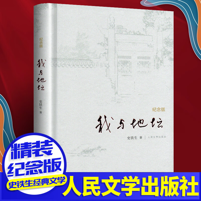 【精装纪念版】我与地坛 史铁生 正版原著原版无删减史铁生灵魂代表之作中国现当代文学随笔散文集小说读物人民文学出版社