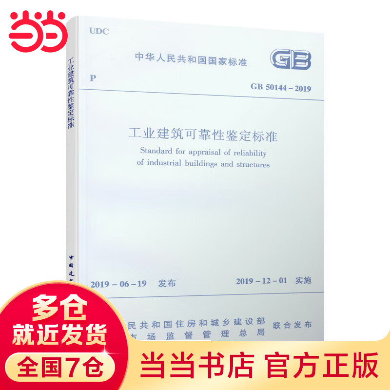 工业建筑可靠性鉴定标准 GB 50144–2019