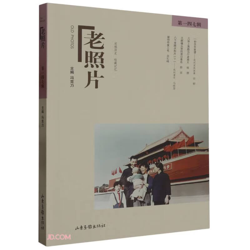《老照片》第一四七辑