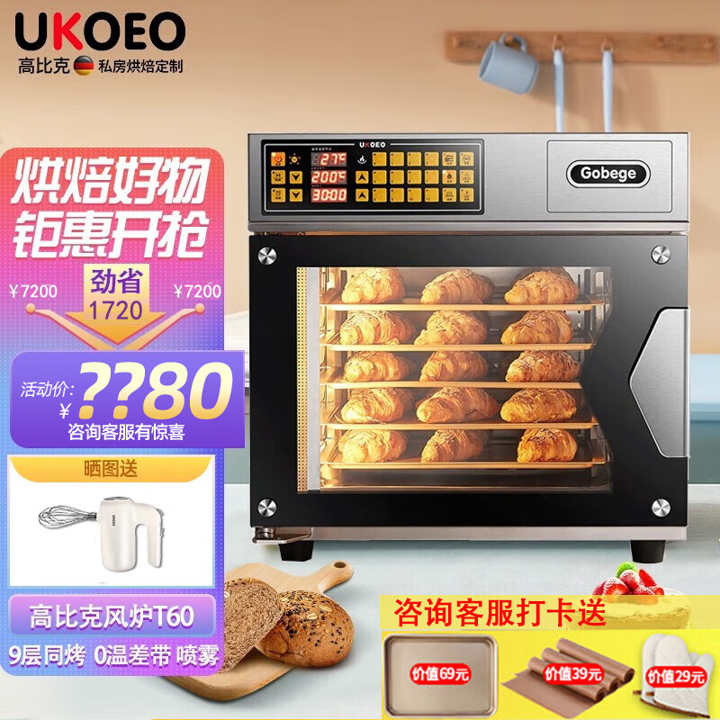 UKOEO 高比克 商用大型家用电烤箱T60家宝德大风炉烘焙喷雾发酵商用大容量77L烘焙蛋糕9层同烤 T60S蒸烤一体