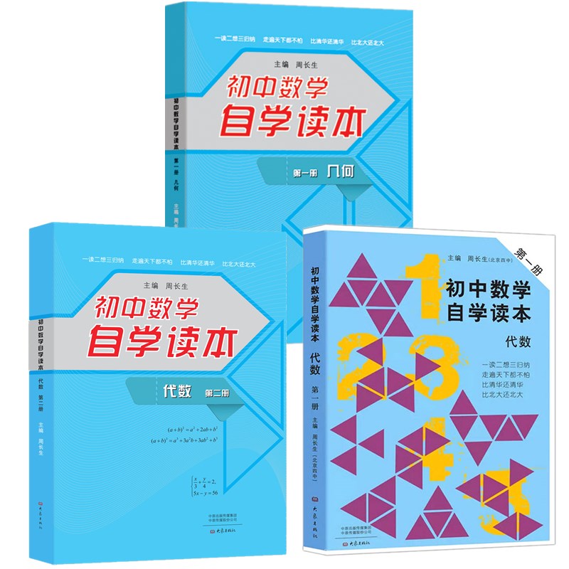 3册】初中数学自学读本 代数册 代数第二册 几何册 北京四中周长生编