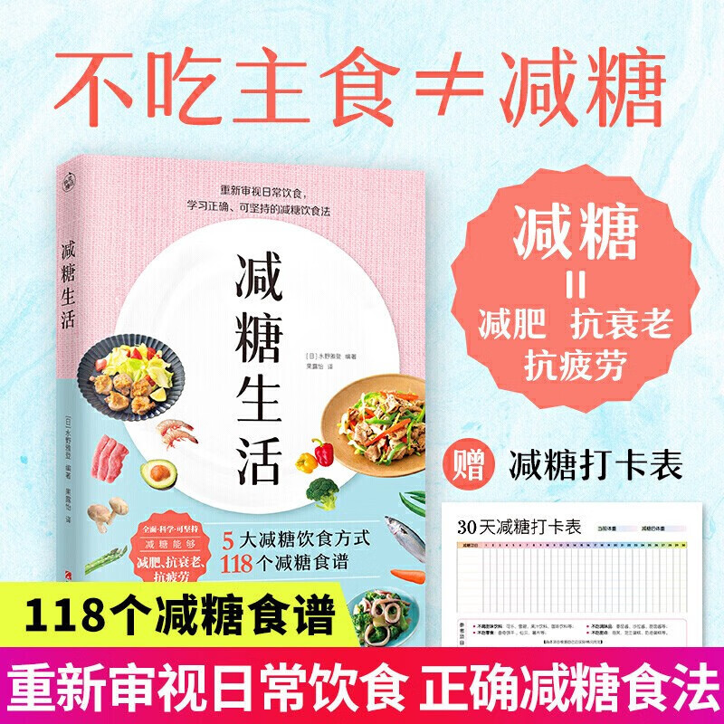 【包邮】减糖生活 附赠减糖打卡表 可坚持的减糖饮食法科学控糖低糖饮食搭配 减糖生活