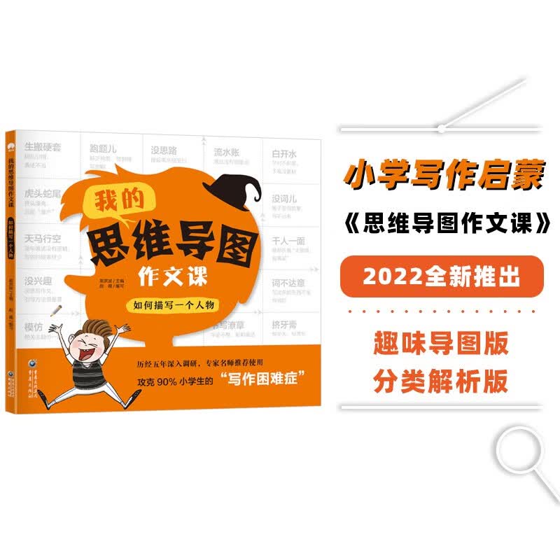 我的思维导图作文课：如何描写一个人物 小学语文教材通用 好词好句好段作文全能辅导书 三四五六年级小考优秀满分作文素材库