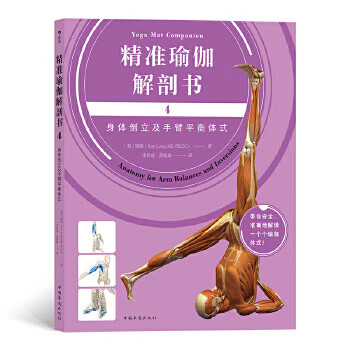 精准瑜伽解剖书4 :身体倒立及手臂平衡体式