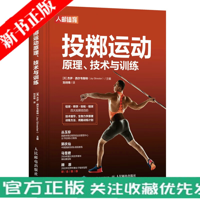 投掷运动原理技术与训练 铅球铁饼标枪链球田径训练书