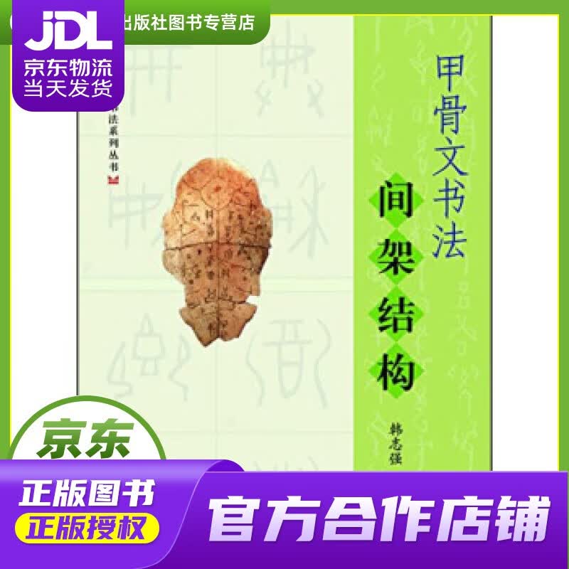 【正版图书 京东配送】甲骨文书法间架结构 韩志强 著 上海大学出版社 9787567113114