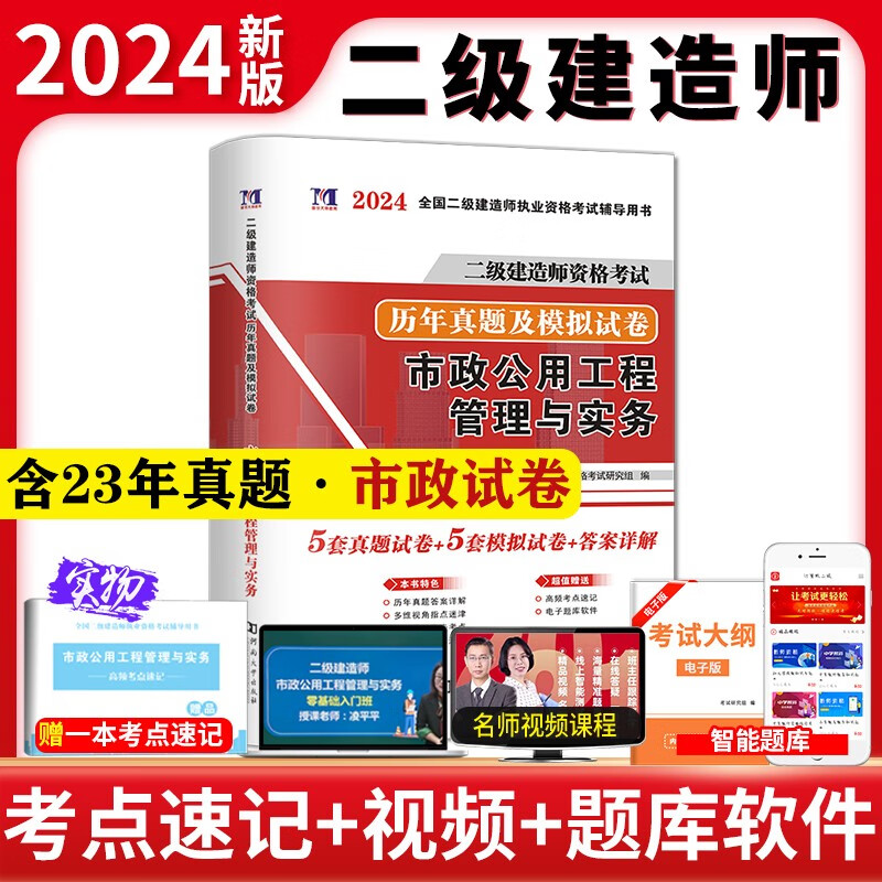 2024二级建造师考试用书 历年真题押题试卷 2024二建教材配套考前冲刺试卷 2024二级建造师真题押题卷模拟卷 市政实务