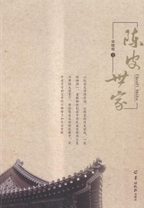 陈皮世家 宋晓琪 羊城晚报出版社