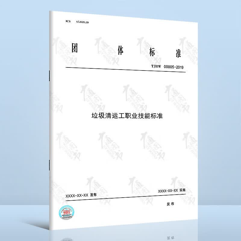 T/HW 00005－2019垃圾清运工职业技能标准