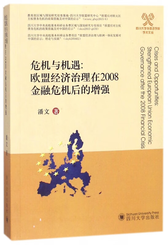 危机与机遇--欧盟经济治理在2008金融危机后的增强(英文版)/四川大学