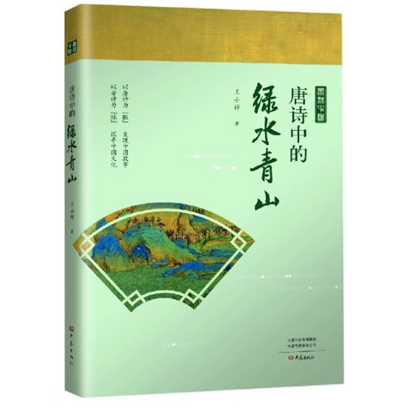 唐诗中的绿水青山/唐诗中国