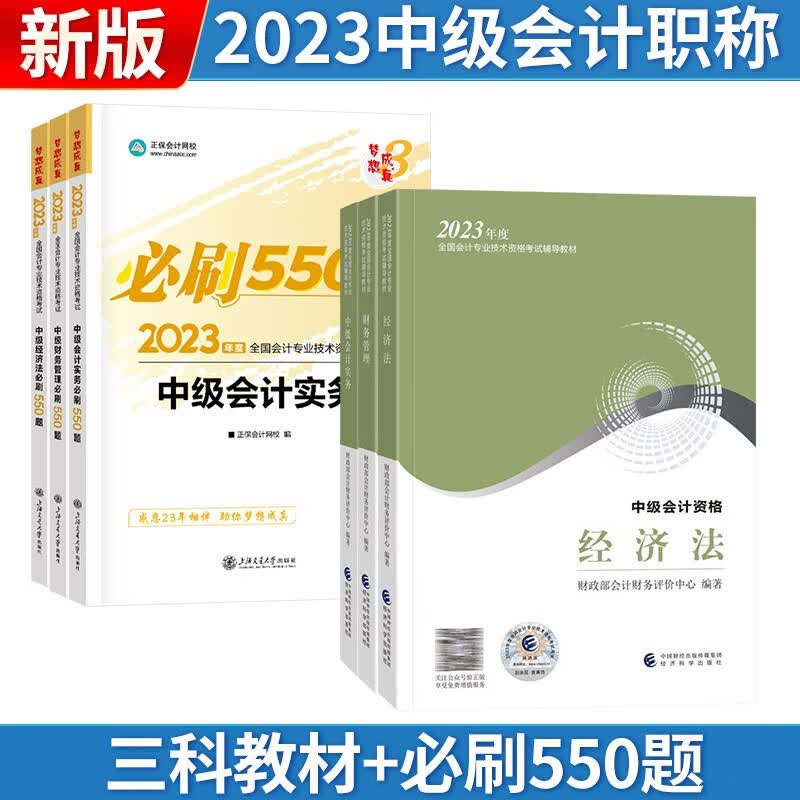 【单本包邮】中级会计教材2023中级会计职称（三科教材+必刷550题）中级会计实务+经济法+财务管理 梦想成真系列可搭东奥轻松过关 经济科学出版社 中国商业出版社