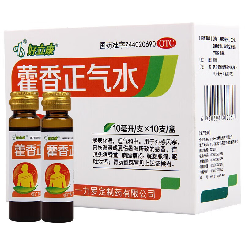 好立康 藿香正气水10ml*10支解表化湿理气和中用于外感风感内伤湿滞