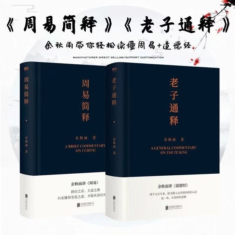 老子通释 周易简释(共2册) 余秋雨讲道
