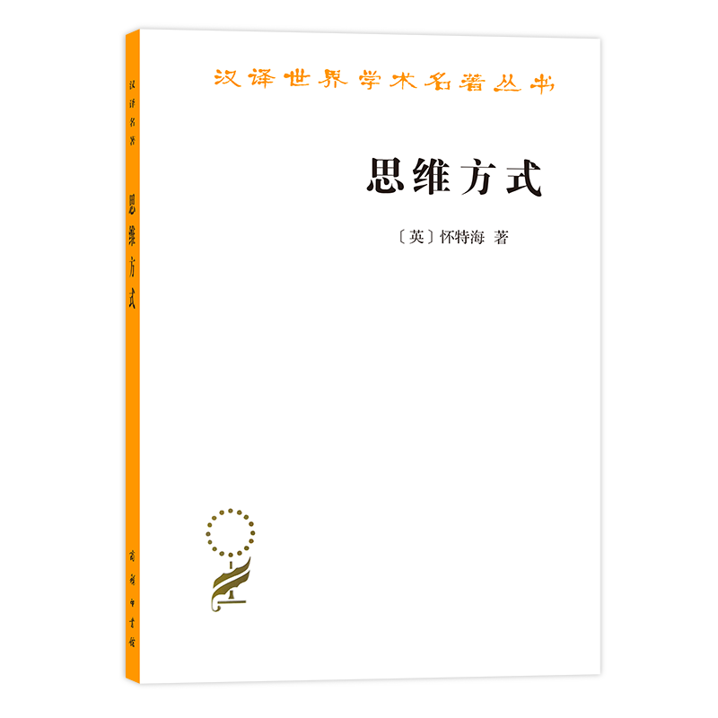 思维方式(汉译名著本12)[美]怀特海 著 商务印书馆