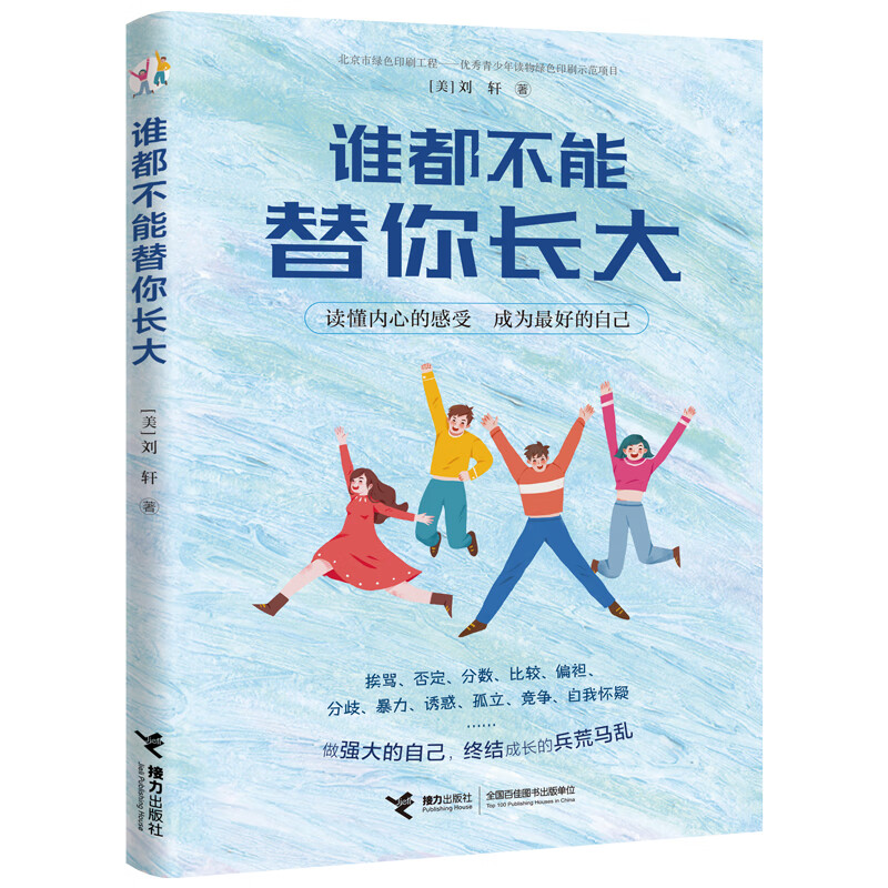 谁都不能替你长大/刘轩给孩子的心理成长书怎么样,好用不?