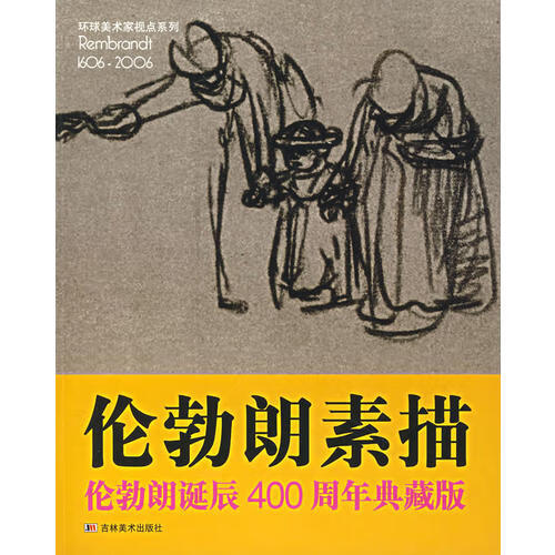 伦勃朗素描【好书】