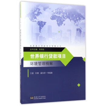 世界银行贷款项目环境管理精解