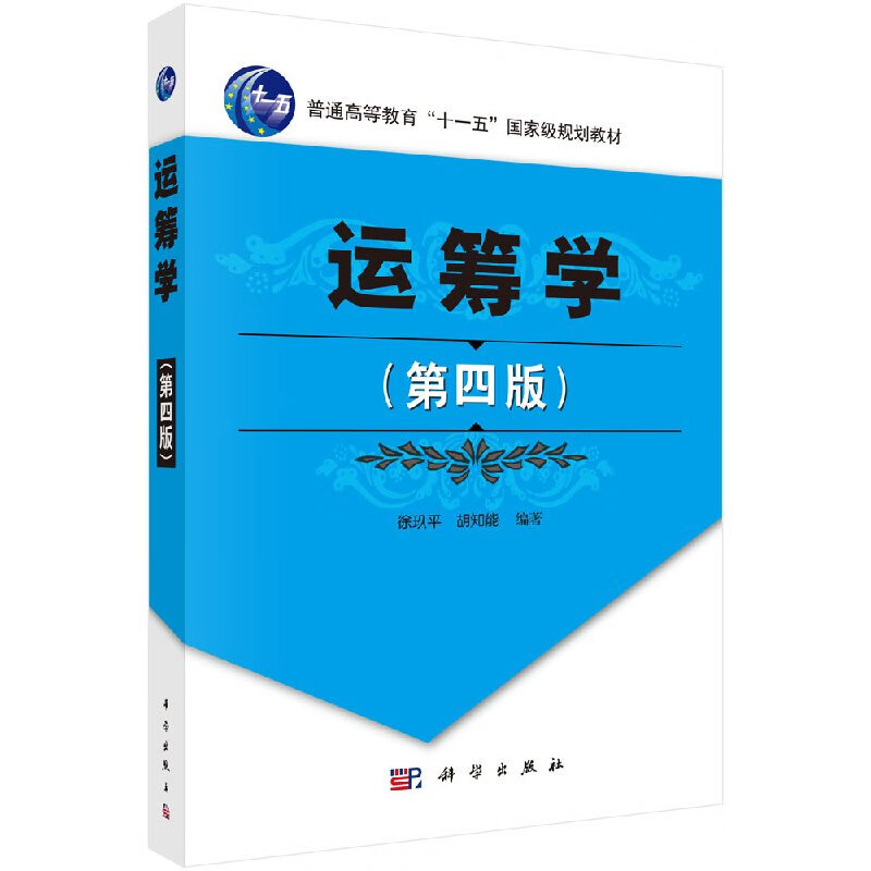 运筹学(第四版)徐玖平,胡知能/科学出版社