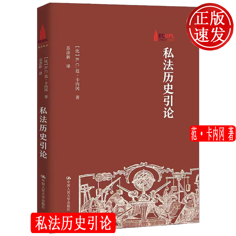 私法历史引论 范·卡内冈 中国人民大学出版社 9787300313351