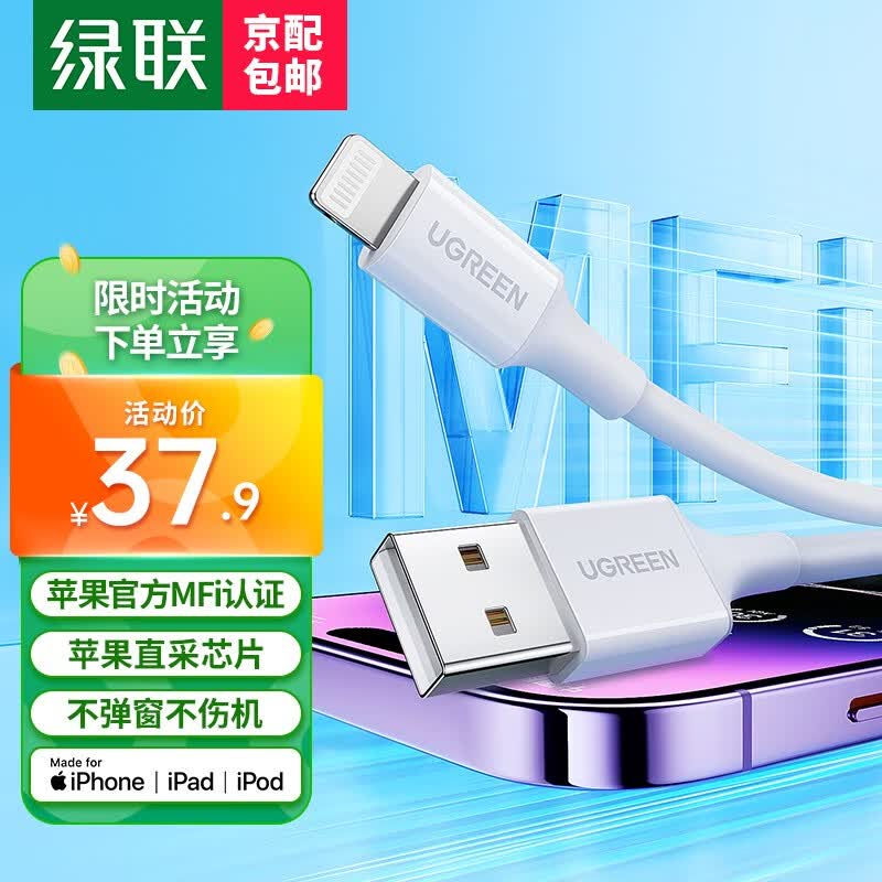 绿联 MFi认证苹果数据线快充充电线 通用iPhone14Plus/13ProMax/12/11手机iPad平板车载USB充电器线 白色1米 苹果MFi认证USB-A转Lightning充电线怎么看?
