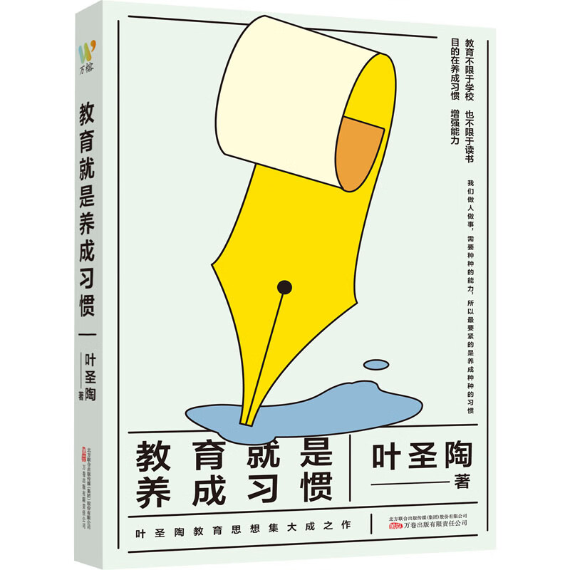 教育就是养成习惯 图书