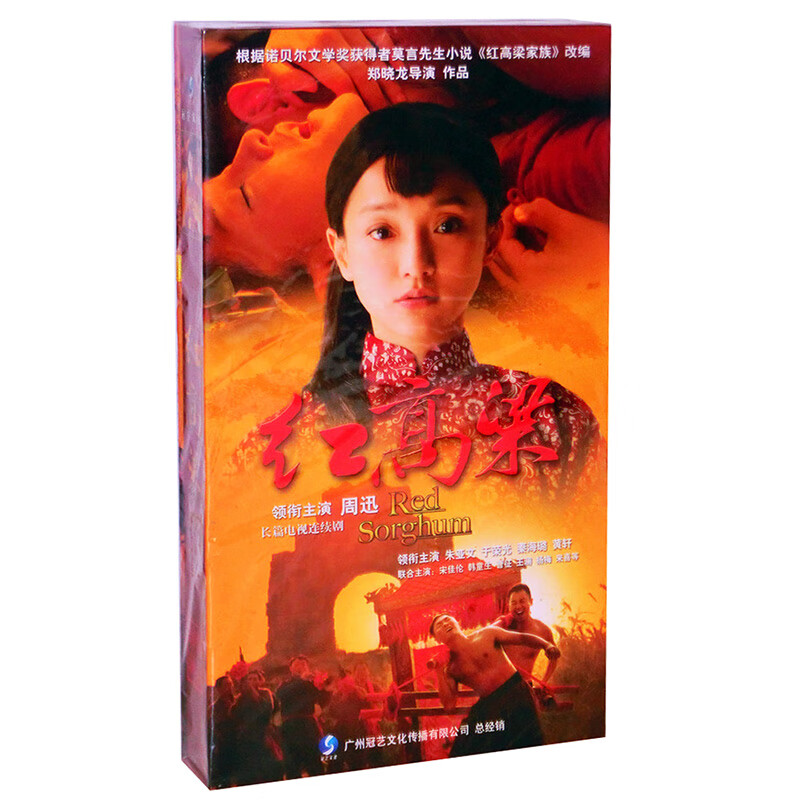 正版电视剧 红高粱 珍藏版 60集高清 20dvd光盘碟片 周迅 朱亚文