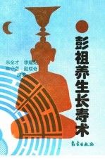 【正版】彭祖养生长寿之术