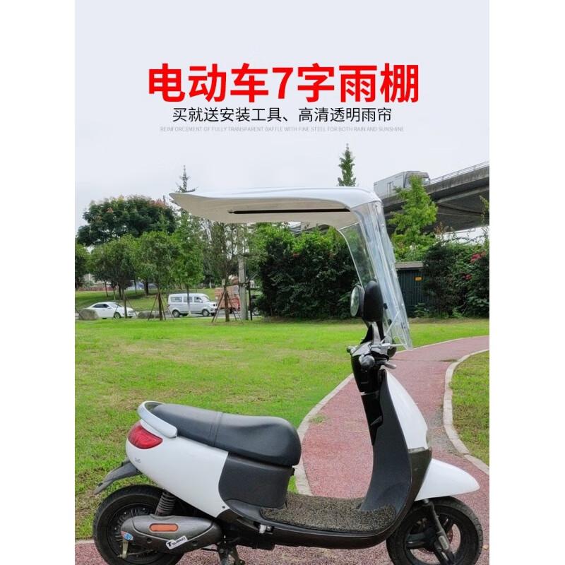 7字电动电瓶车雨棚摩托车电车挡风罩 (加长 顶棚黑支架 前帘)白有后视