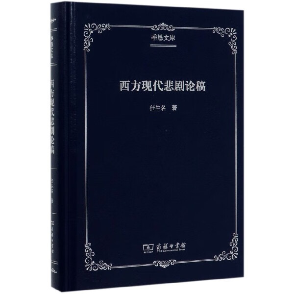 西方现代悲剧论稿(精)/季愚文库