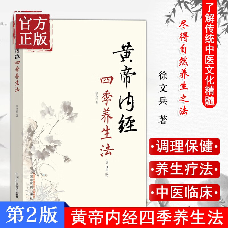 黄帝内经四季养生法第2版第二版 徐文兵著 白话版黄帝内经伤寒论温病调辩金匮要略中医四大名著正版神农本草经调理保健 中国中医药