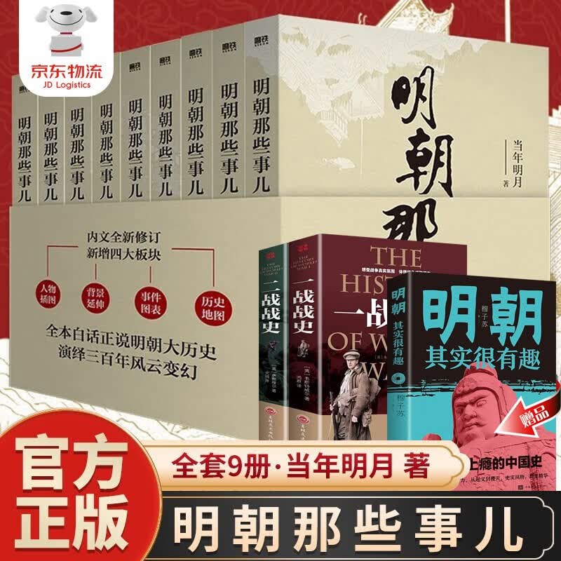 【京东配送-拒绝盗版】明朝那些事儿1-9增订版 全套共9册 中国历史故事 【下单赠一战战史+二战战史+明朝其实很有趣】2021新版全集 当年明月 中国通史历史小说 明朝的那些事儿