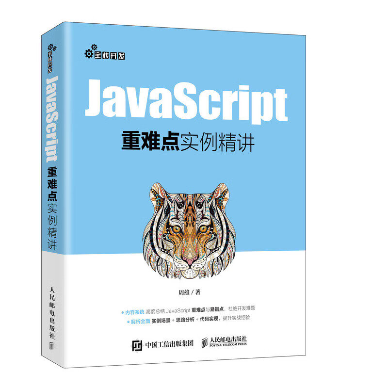 JavaScript重难点实例精讲（异步图书出品）