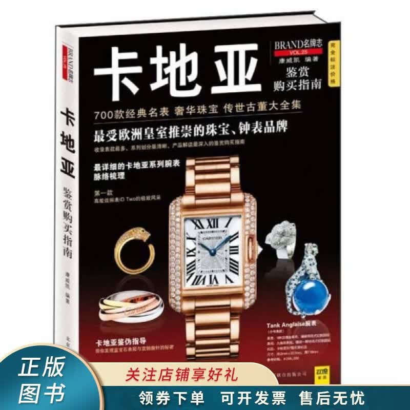 卡地亚鉴赏购买指南：700款经典名表奢华珠宝传世古董大全集 康威凯