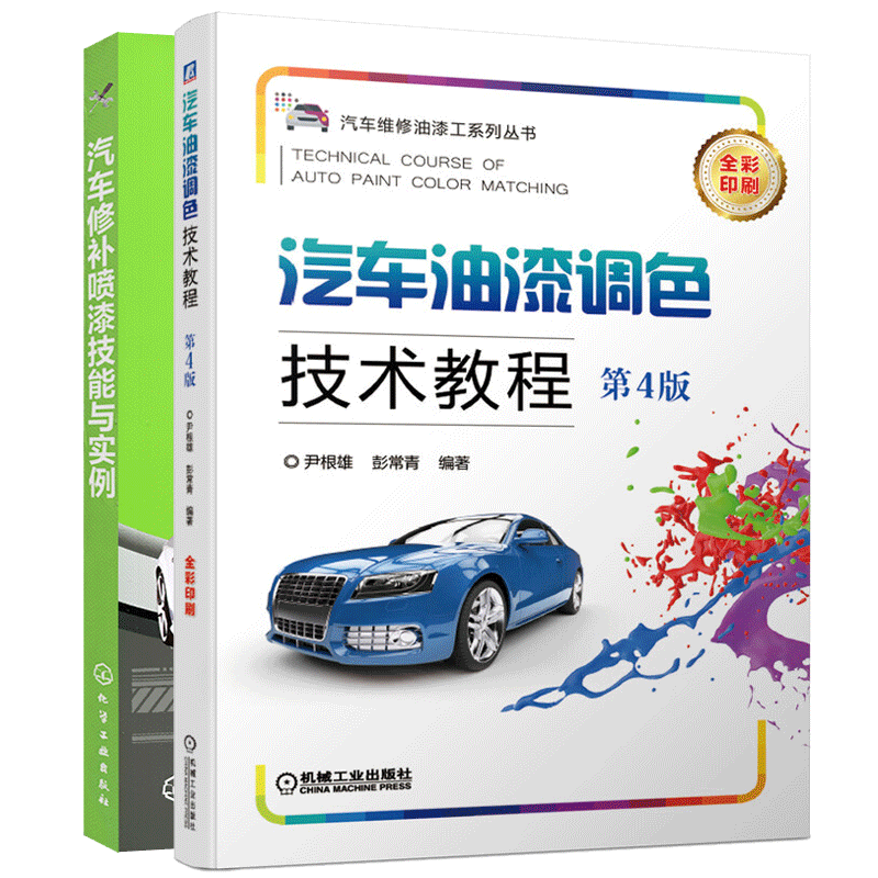 包邮 汽车油漆调色技术教程 第4版+汽车修补喷漆技能与实例 2本