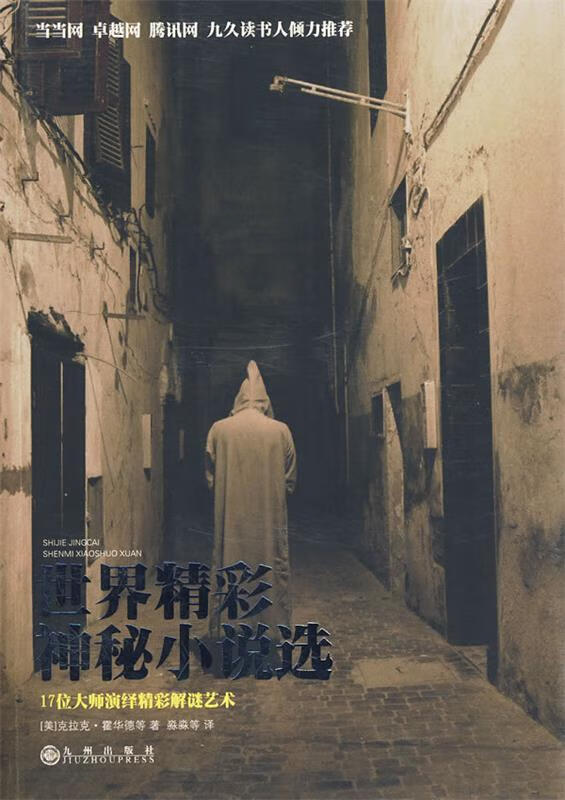 世界精彩神秘小说选